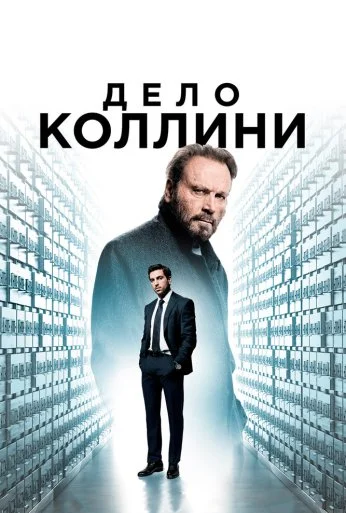 Дело Коллини (2019) онлайн бесплатно